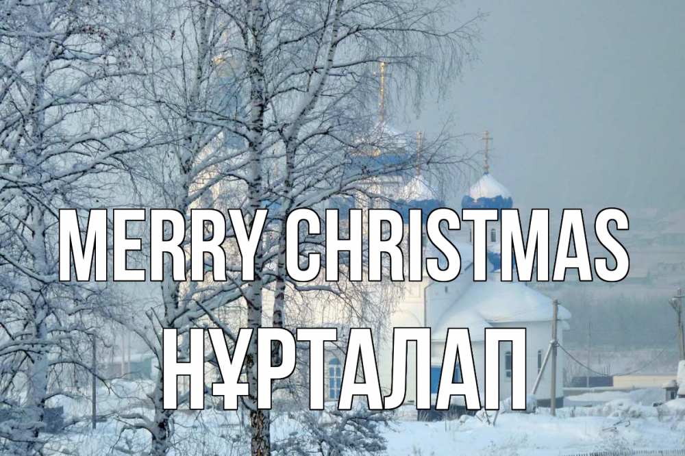 Greetings card с именем, НҰРТАЛАП Merry Christmas храм, зима Greetings with text for free download 