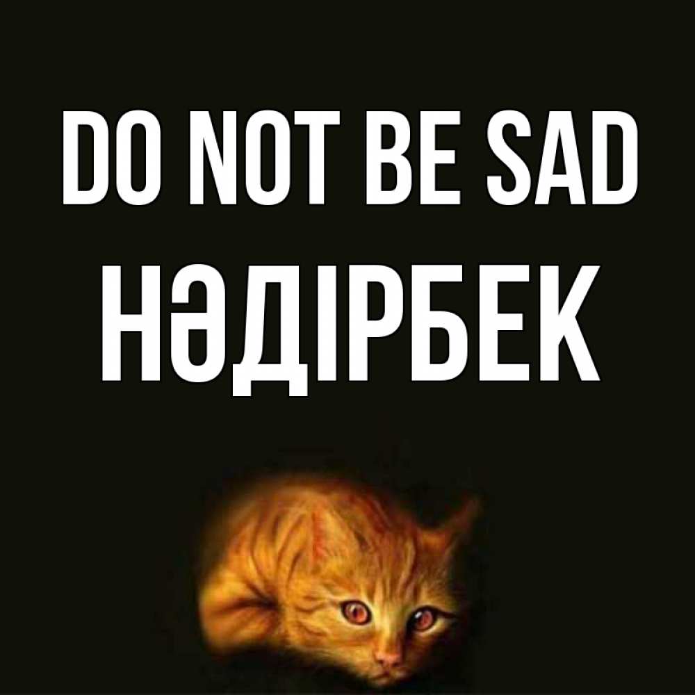 Greetings card с именем, НӘДІРБЕК Do not be sad лежащий кот в темноте Greetings with text for free download 