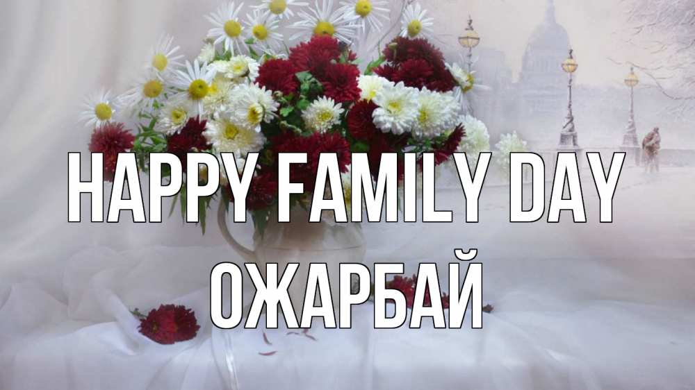 Greetings card с именем, ОЖАРБАЙ happy family day с днем семьи Greetings with text for free download 