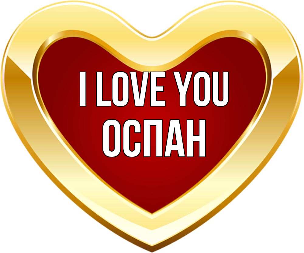 Greetings card с именем, ОСПАН I love you из краски Greetings with text for free download 