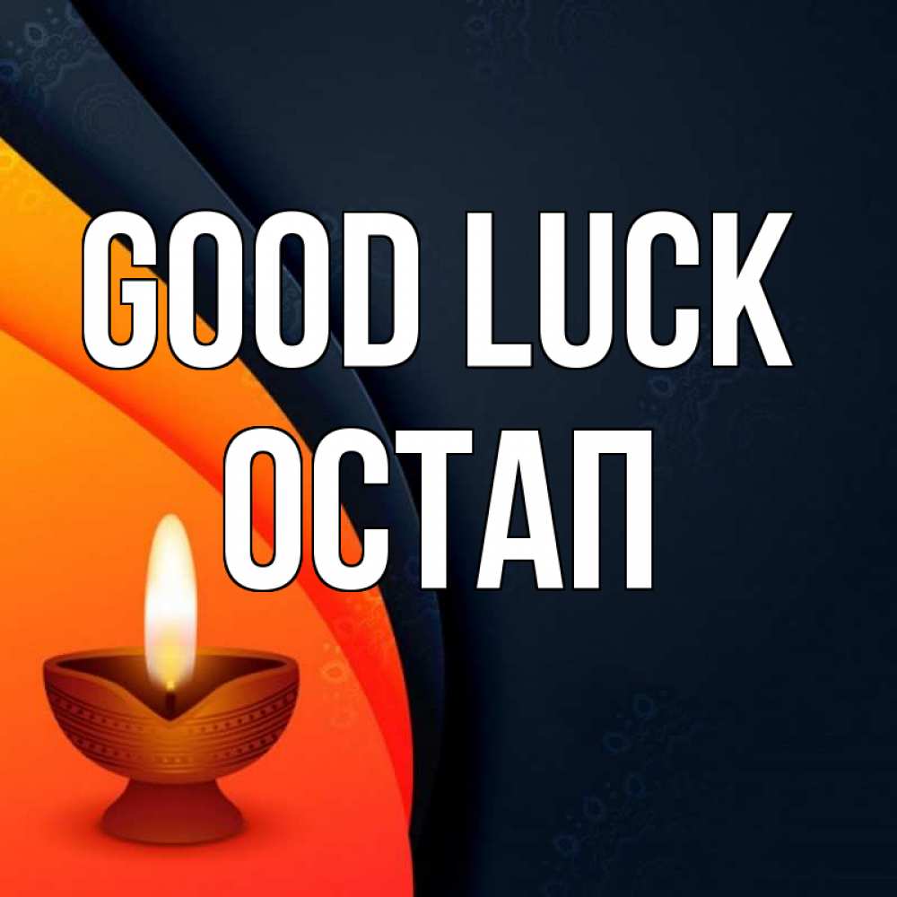 Greetings card с именем, Остап Good luck абстрактный фон Greetings with text for free download 
