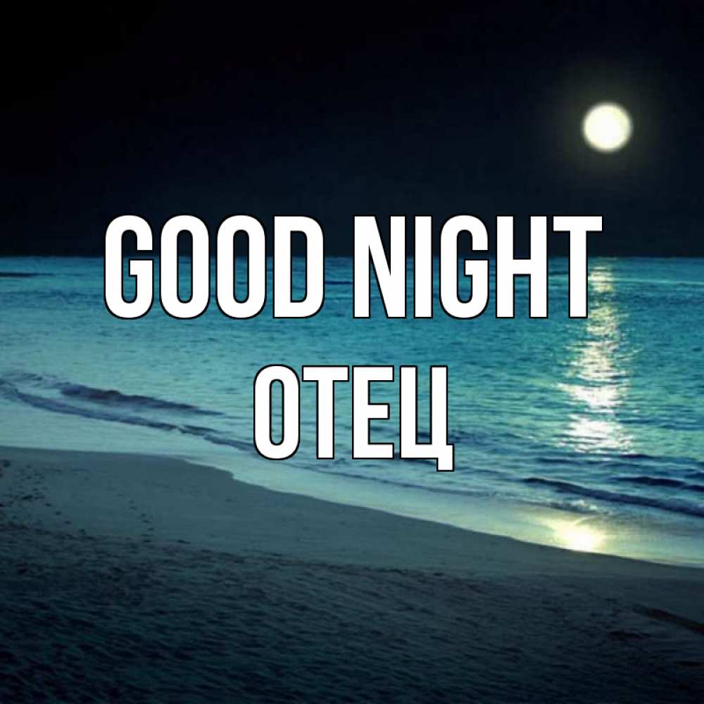 Greetings card с именем, Отец Good night нежное море ночью Greetings with text for free download 