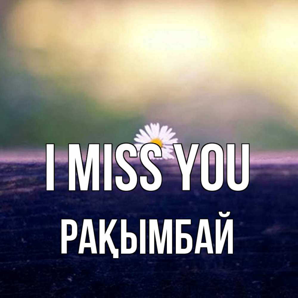 Greetings card с именем, Рақымбай I miss you приходи в гости Greetings with text for free download 