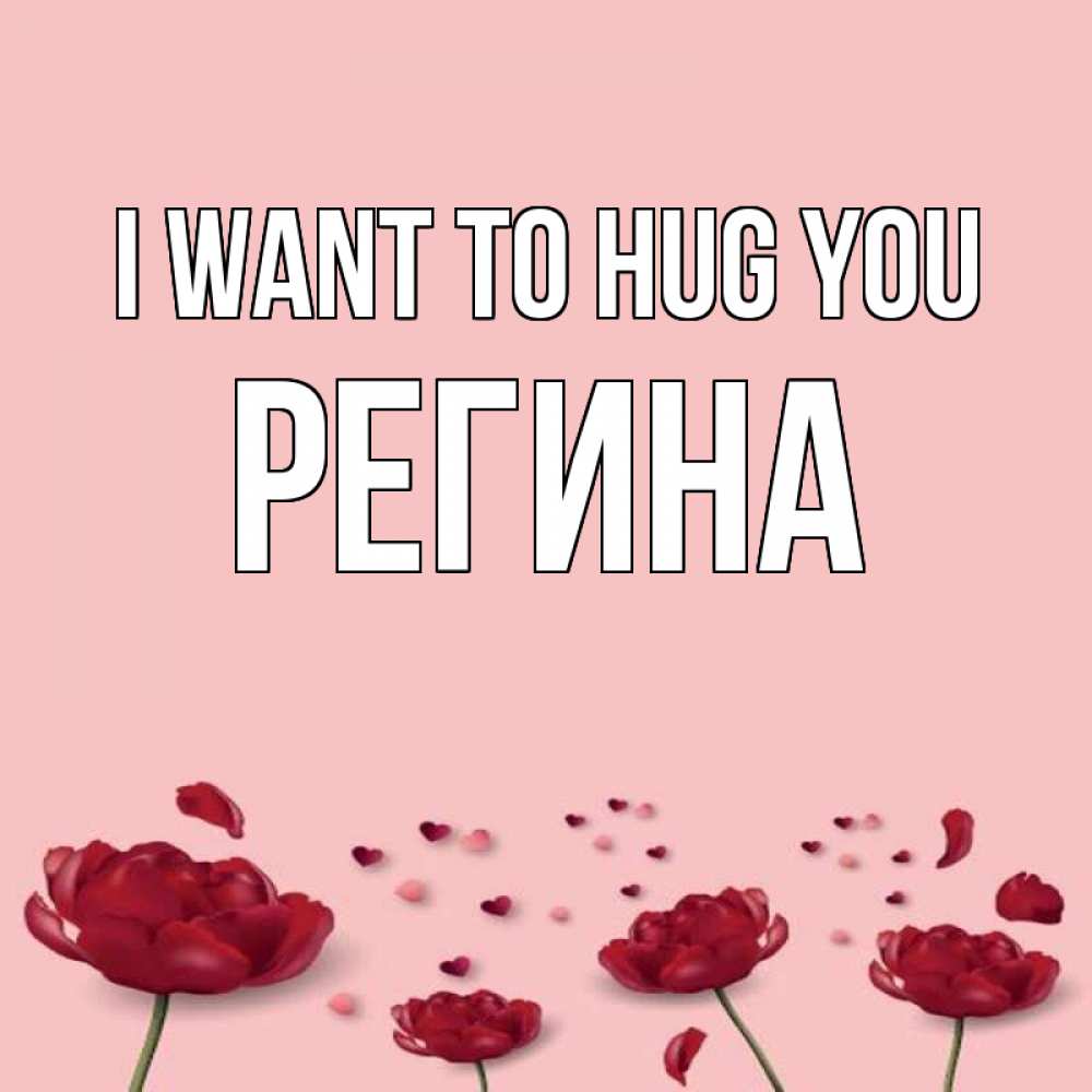 Greetings card с именем, Регина I want to hug you бесплатно Greetings with text for free download 