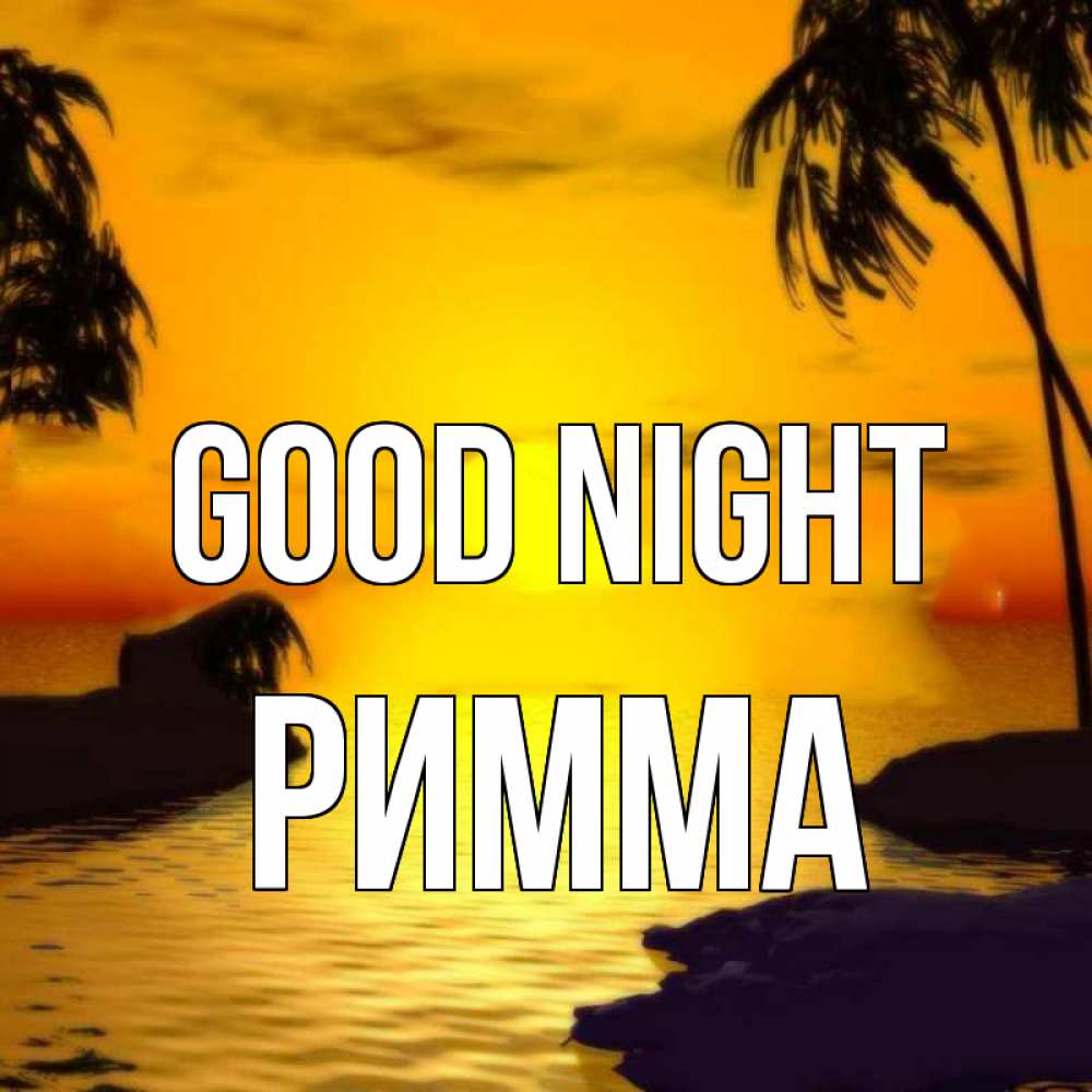 Greetings card с именем, Римма Good night остров Greetings with text for free download 