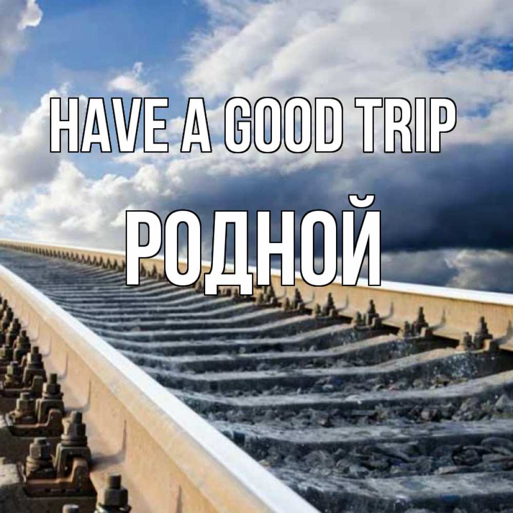 Greetings card с именем, Родной Have a good trip железнодорожные пути на фоне неба Greetings with text for free download 