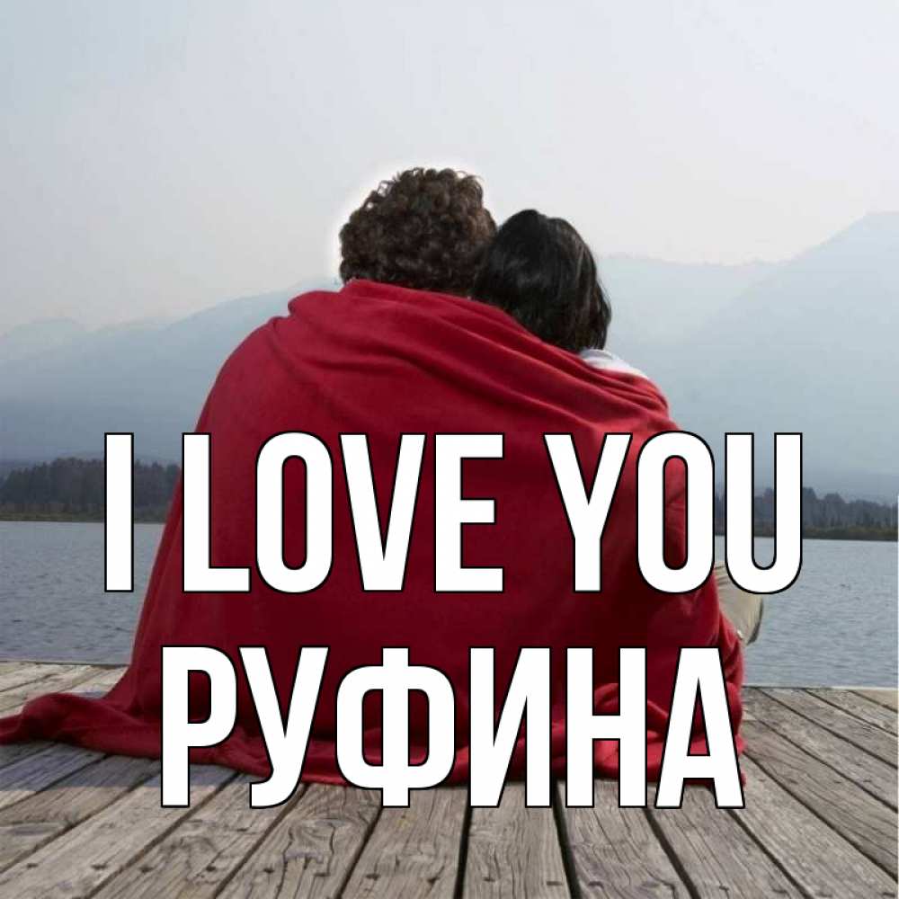 Greetings card с именем, Руфина I love you плед Greetings with text for free download 