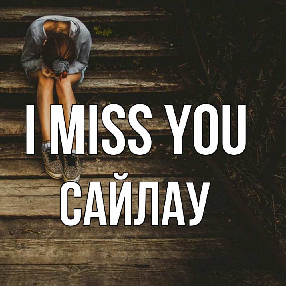 Greetings card с именем, САЙЛАУ I miss you грущу Greetings with text for free download 