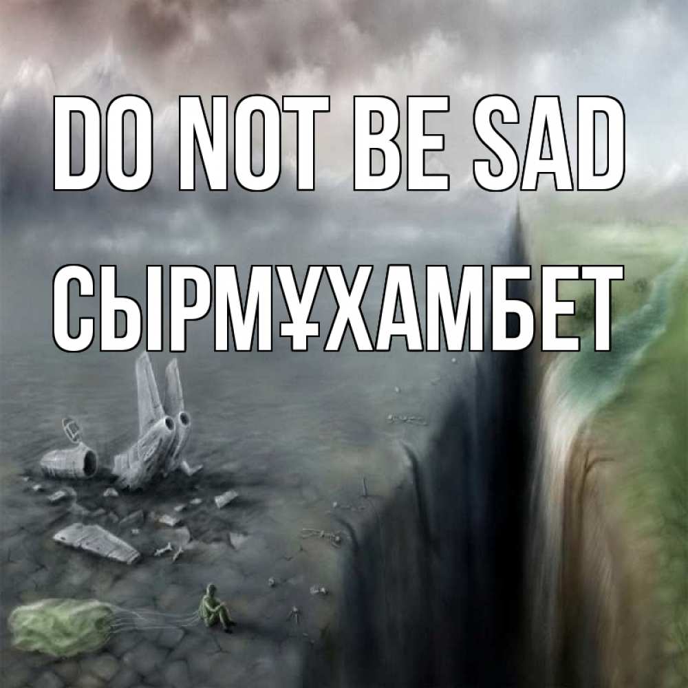 Greetings card с именем, СЫРМҰХАМБЕТ Do not be sad все спаслись. Greetings with text for free download 