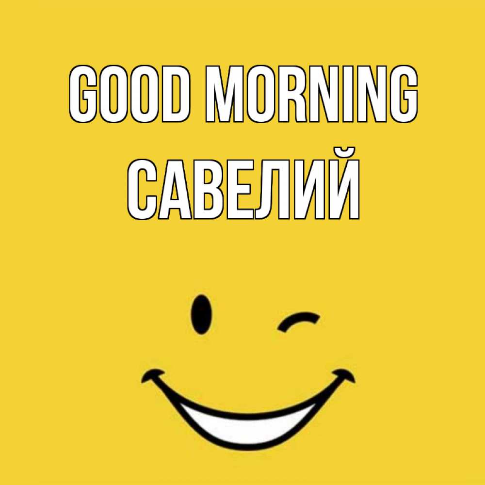 Greetings card с именем, Савелий Good morning оранжевый фон Greetings with text for free download 