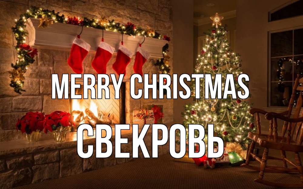 Greetings card с именем, Свекровь Merry Christmas рождество Greetings with text for free download 