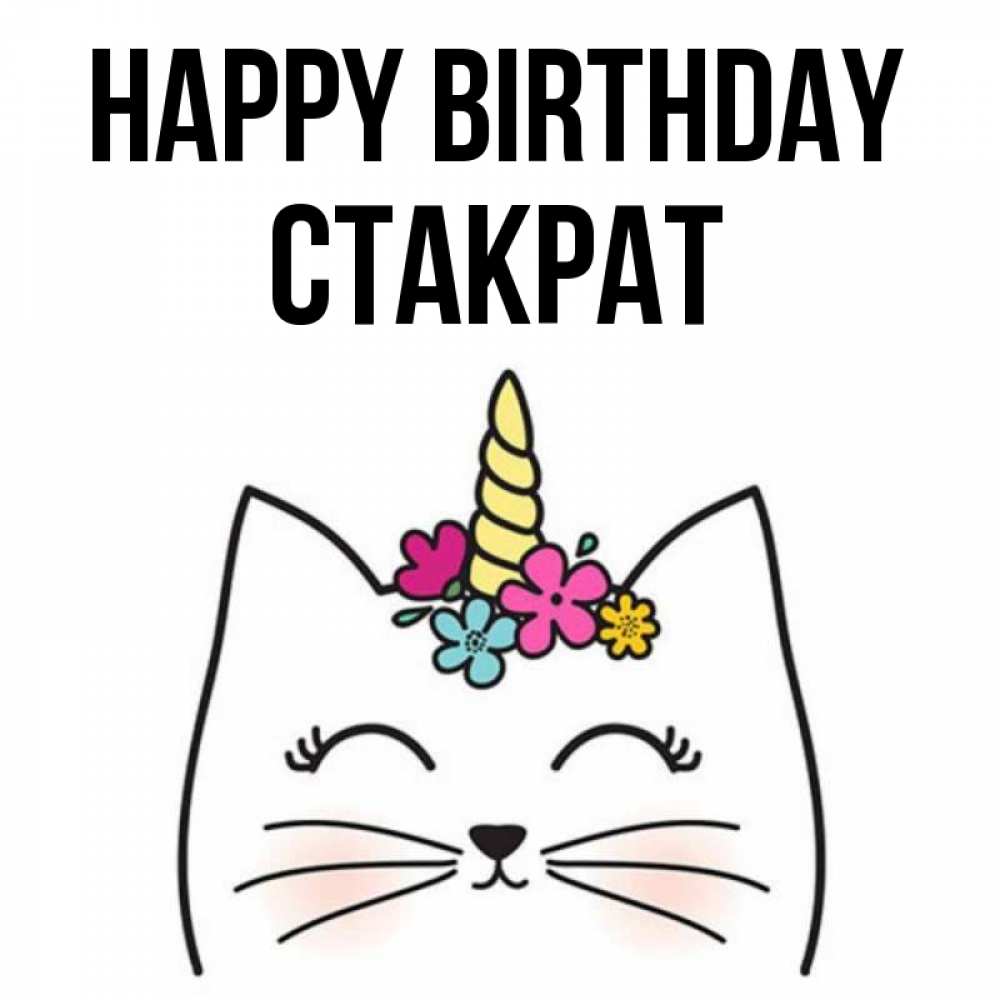 Greetings card с именем, Стакрат Happy Birthday милый кот с одним рожком Greetings with text for free download 