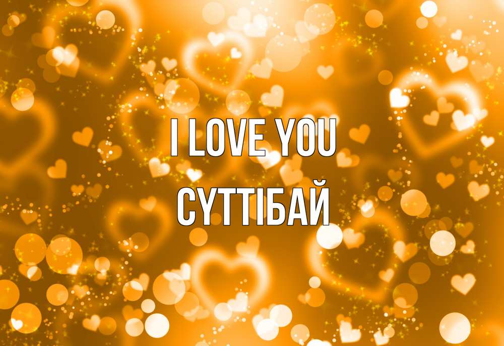 Greetings card с именем, СҮТТІБАЙ I love you ленты, цветы, сердце Greetings with text for free download 
