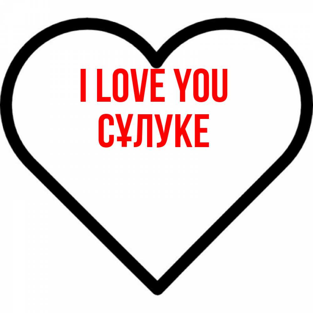 Greetings card с именем, СҰЛУКЕ I love you посто Greetings with text for free download 