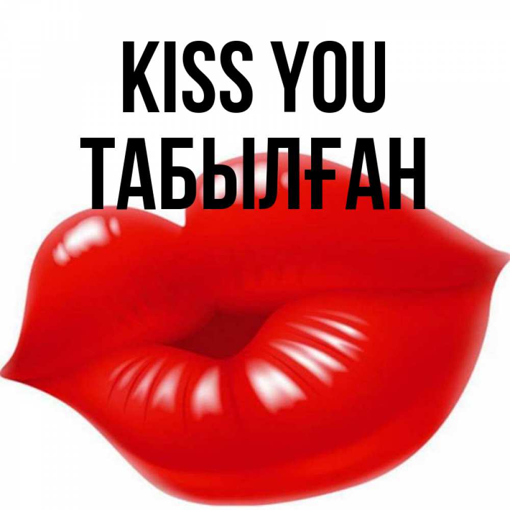 Greetings card с именем, ТАБЫЛҒАН Kiss you губки надутые бантиком Greetings with text for free download 