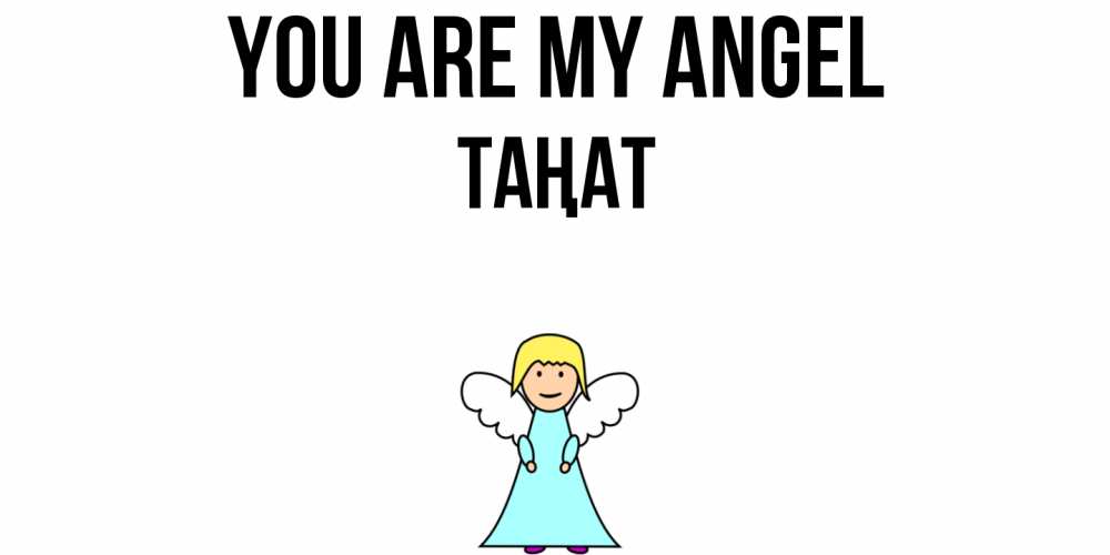 Greetings card с именем, ТАҢАТ You are my angel ангел Greetings with text for free download 
