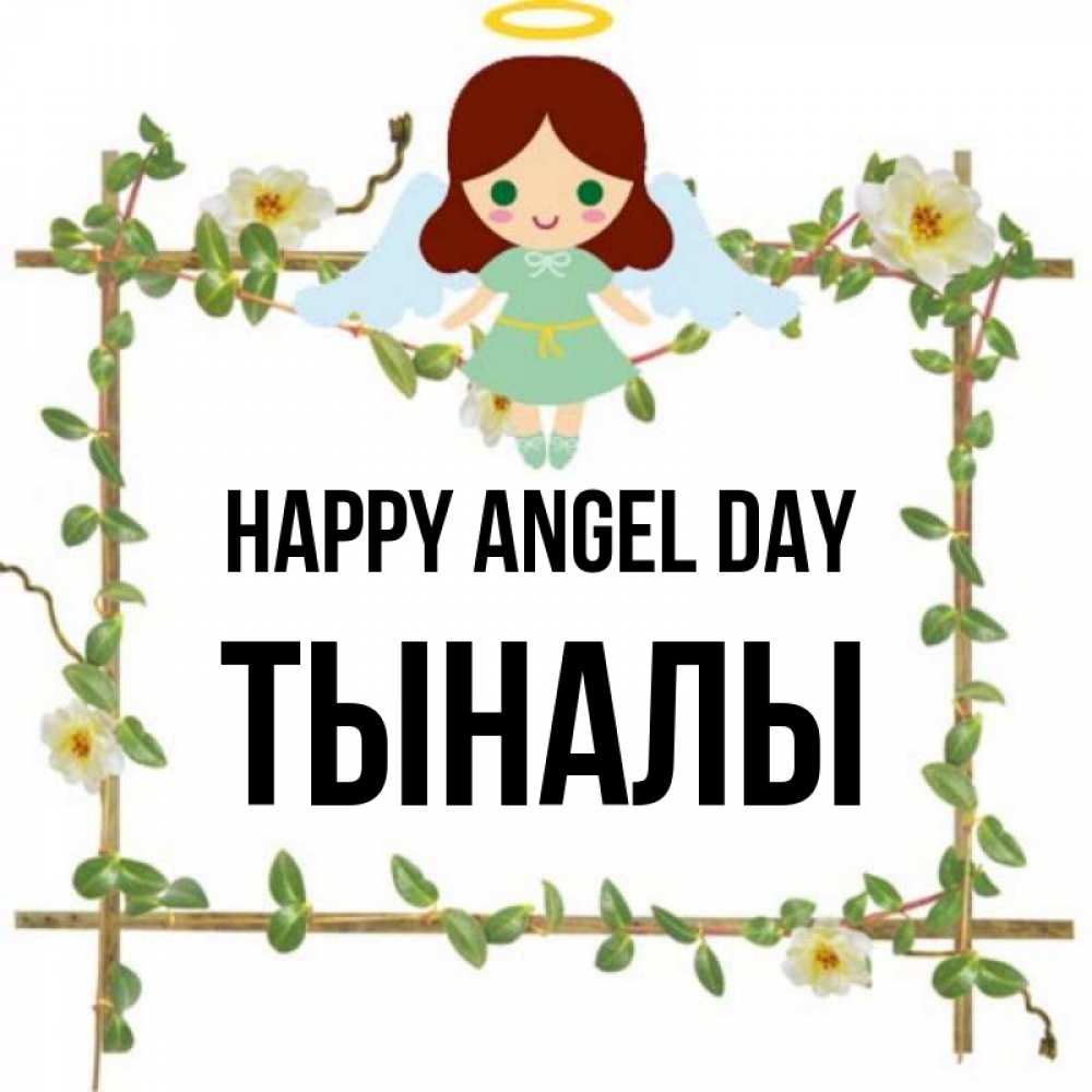 Greetings card с именем, ТЫНАЛЫ happy angel day Ангел с нимбом Greetings with text for free download 