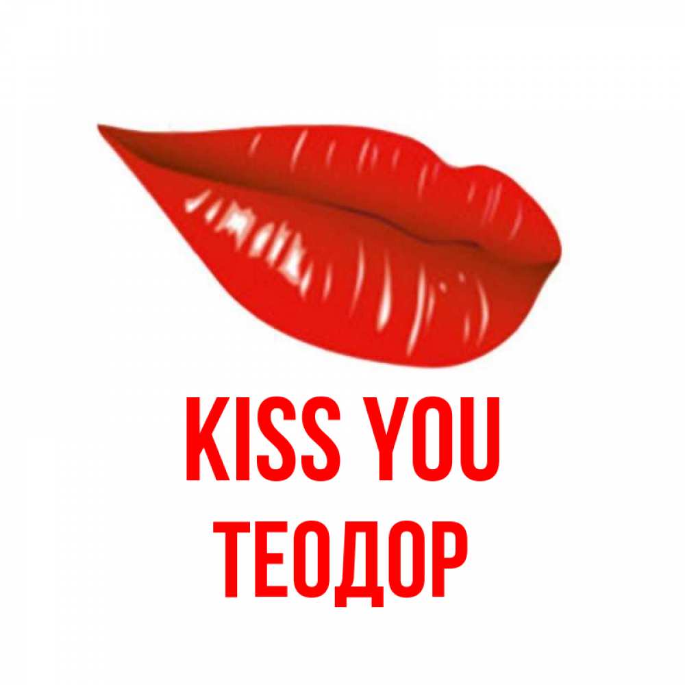 Greetings card с именем, Теодор Kiss you губы на открытке Greetings with text for free download 
