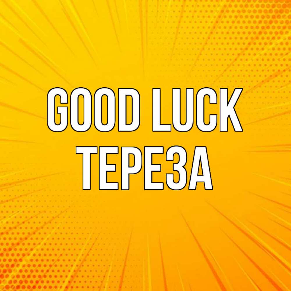Greetings card с именем, Тереза Good luck фон Greetings with text for free download 