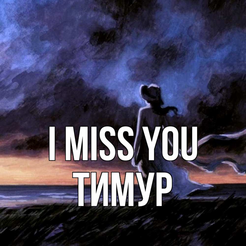 Greetings card с именем, Тимур I miss you тут 2 Greetings with text for free download 