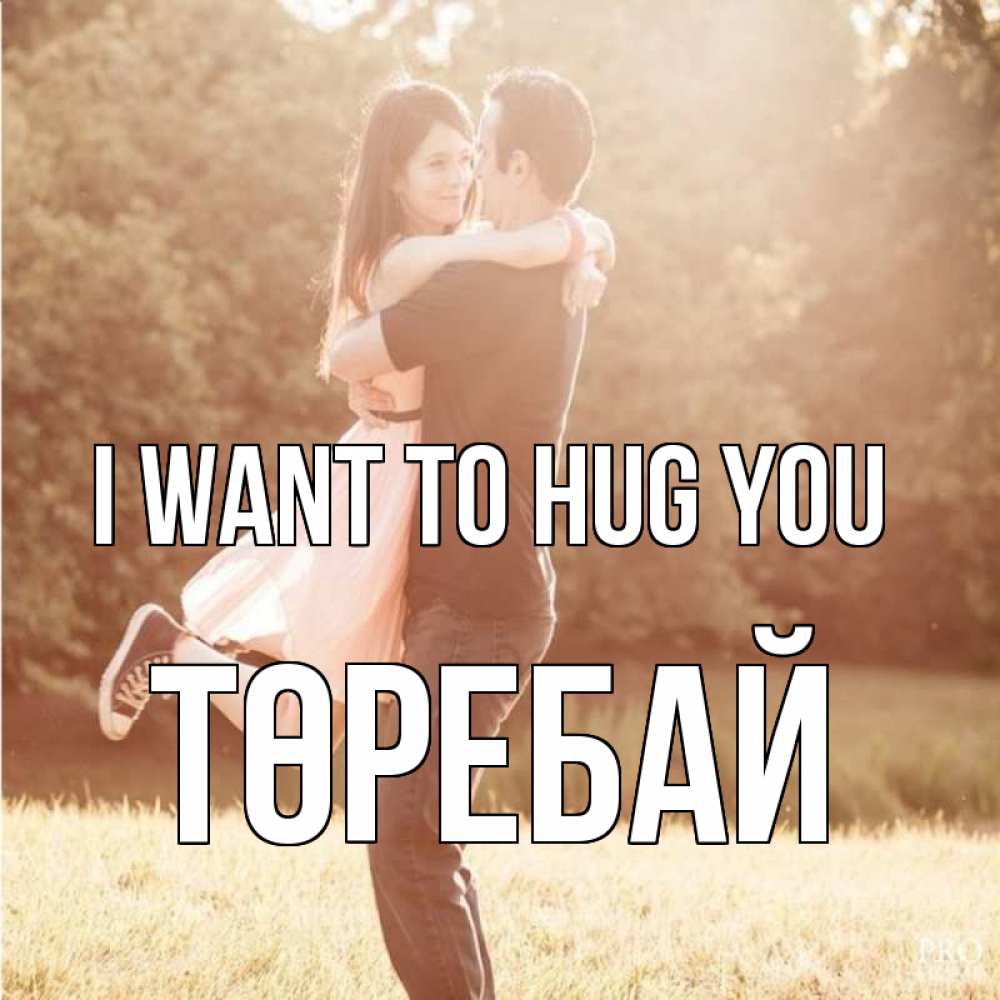 Greetings card с именем, Төребай I want to hug you парень и девушка фото под фильтром Greetings with text for free download 