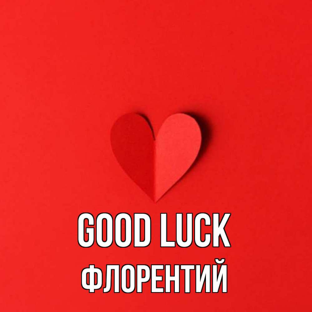 Greetings card с именем, Флорентий Good luck пусть повезет для любимых 1 Greetings with text for free download 