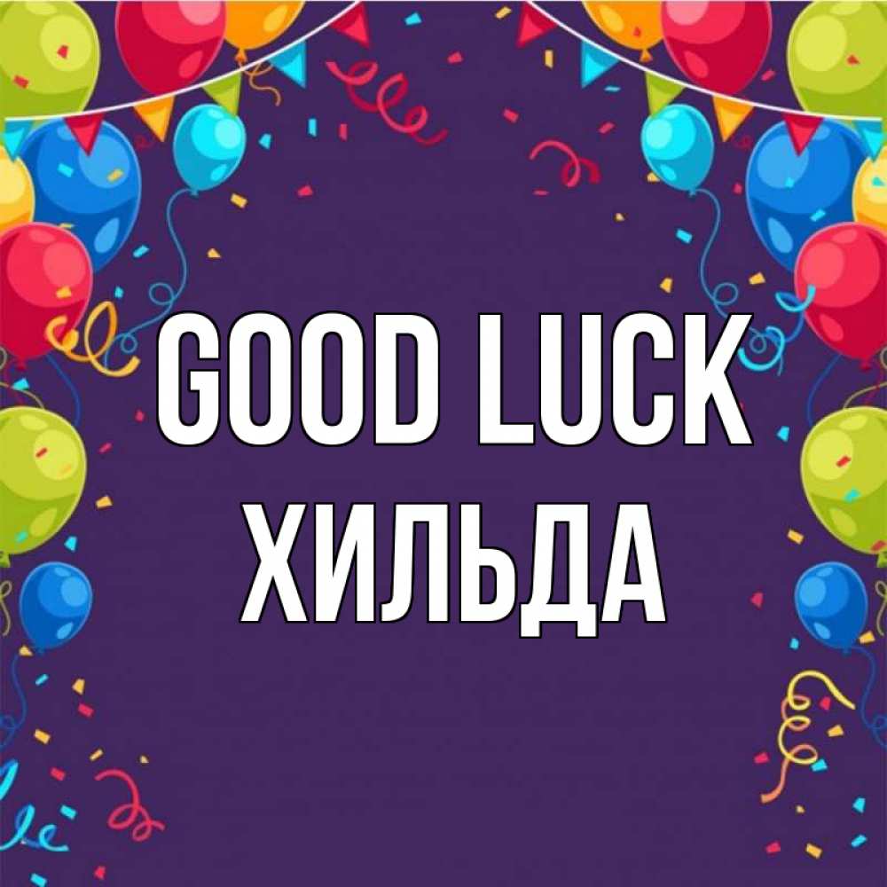 Greetings card с именем, Хильда Good luck шары Greetings with text for free download 