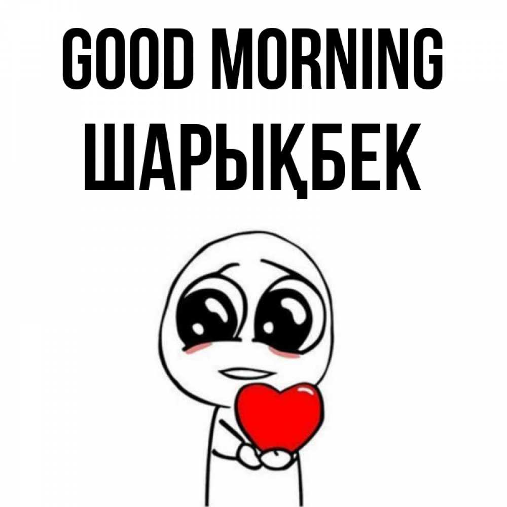 Greetings card с именем, ШАРЫҚБЕК Good morning позитивные открытки Greetings with text for free download 