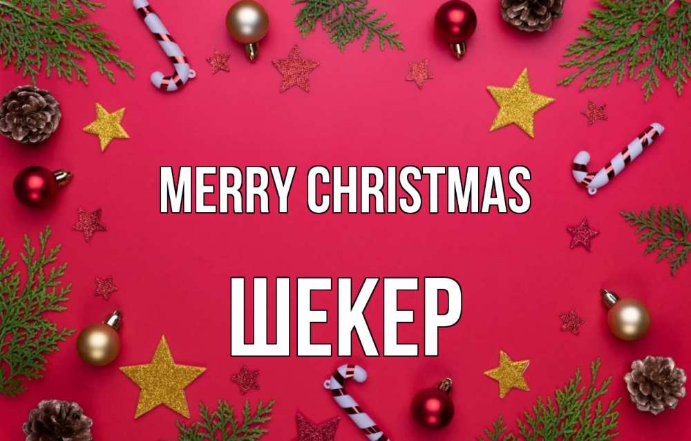 Greetings card с именем, ШЕКЕР Merry Christmas с рождеством Greetings with text for free download 