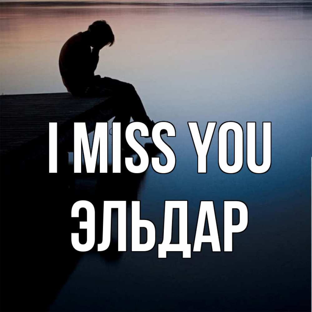 Greetings card с именем, Эльдар I miss you печаль Greetings with text for free download 