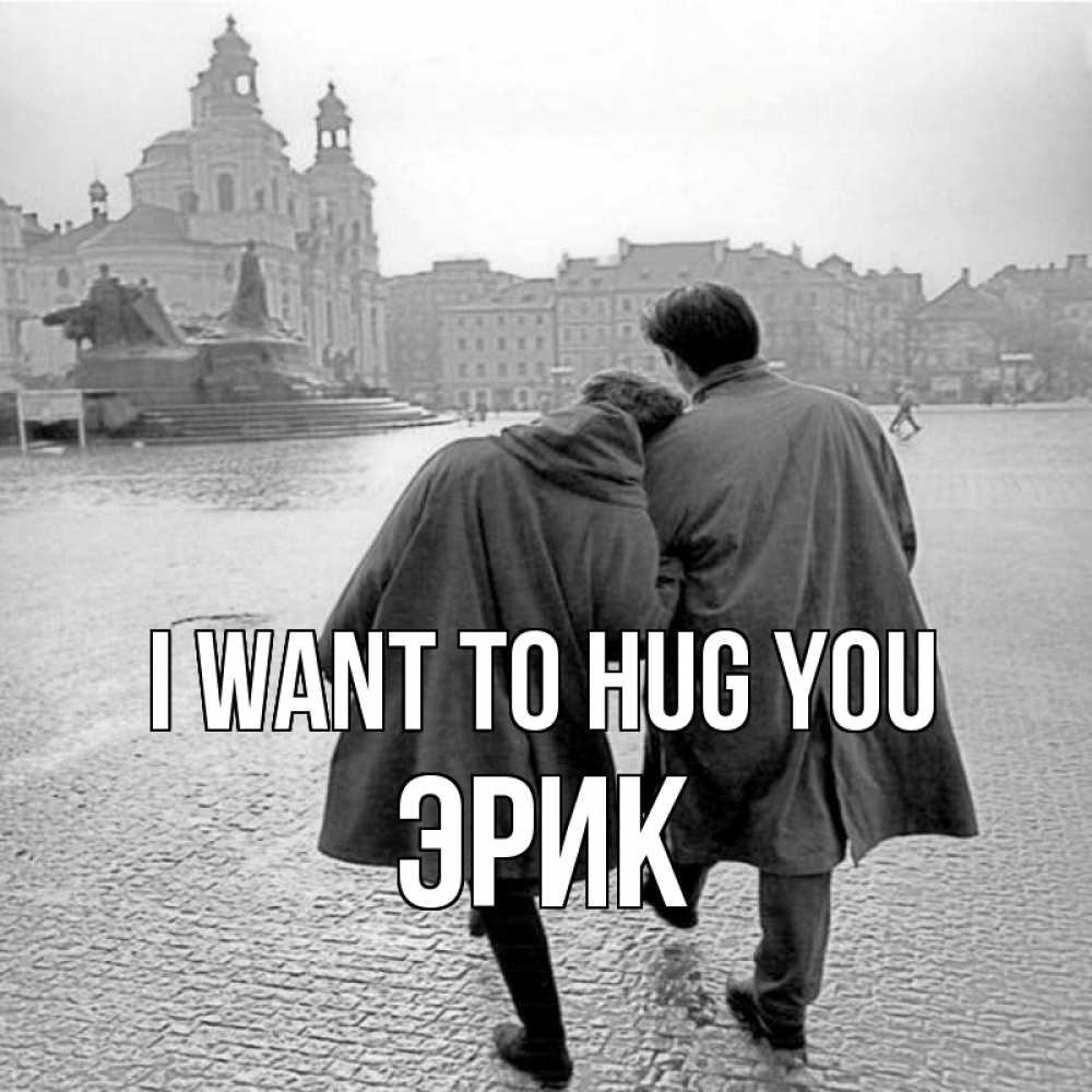 Greetings card с именем, Эрик I want to hug you красивый старый город Greetings with text for free download 
