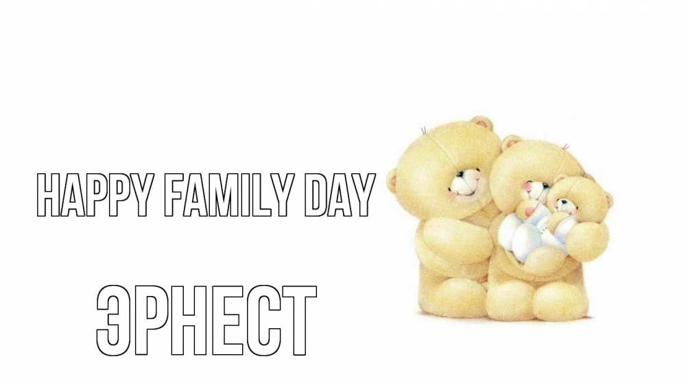 Greetings card с именем, Эрнест happy family day с днем семьи Greetings with text for free download 