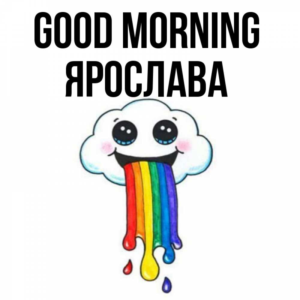 Greetings card с именем, Ярослава Good morning утречко Greetings with text for free download 