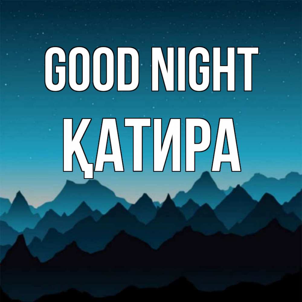Greetings card с именем, ҚАТИРА Good night сладких снов звездное небо Greetings with text for free download 