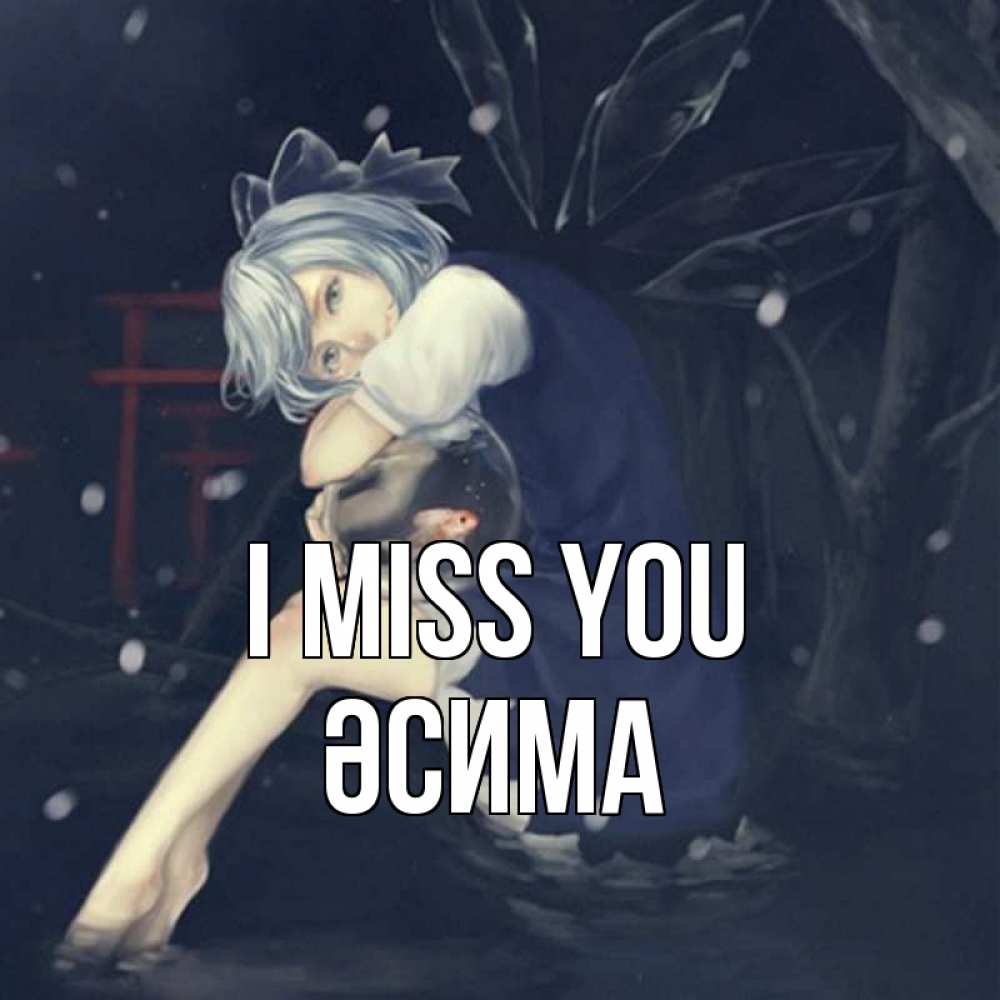 Greetings card с именем, ӘСИМА I miss you рыбка в аквариуме Greetings with text for free download 
