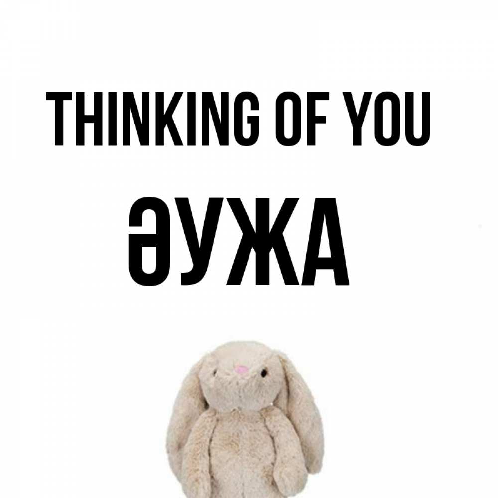 Greetings card с именем, ӘУЖА Thinking of you открытки с текстами и подписями Greetings with text for free download 