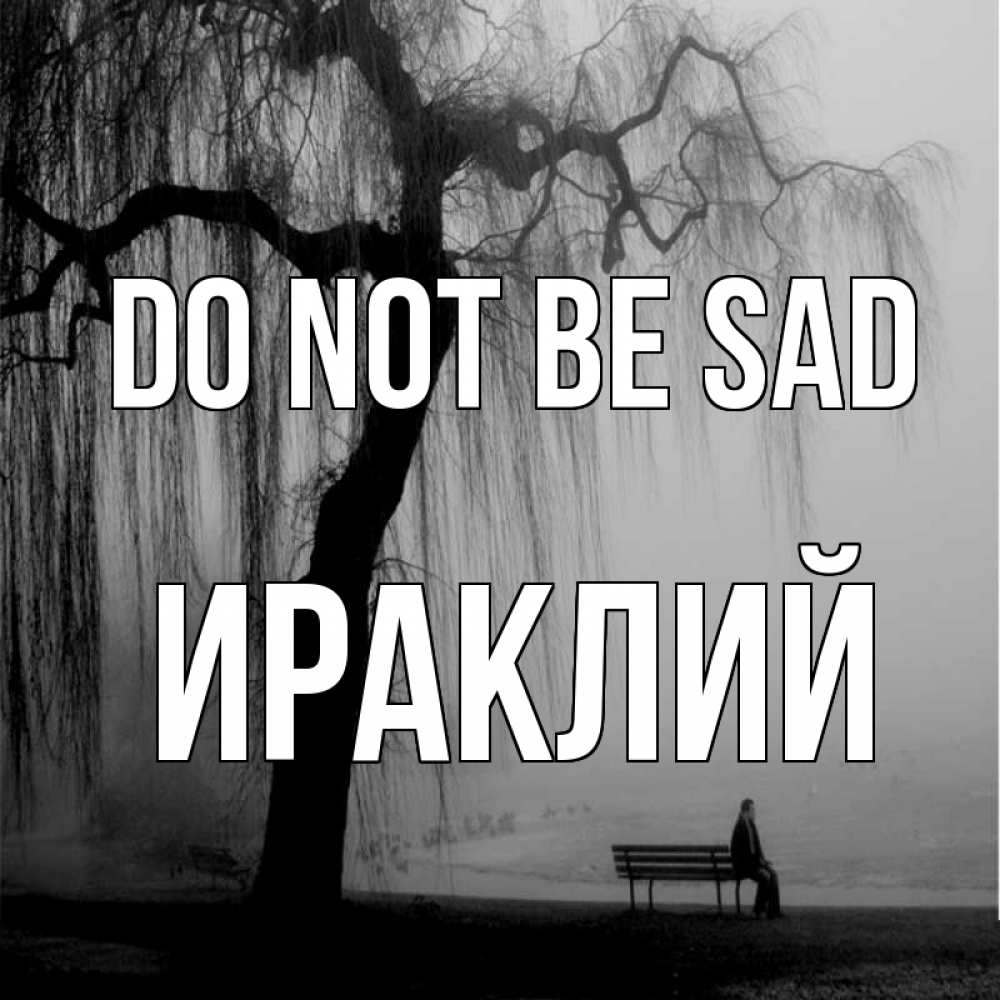 Greetings card с именем, Ираклий Do not be sad висящие ветки дерева и лавочка под деревом Greetings with text for free download 