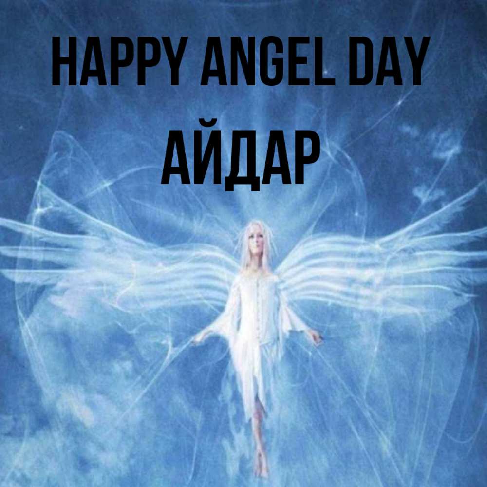 Greetings card с именем, Айдар happy angel day голубой фон и крылья как у стрекозы Greetings with text for free download 