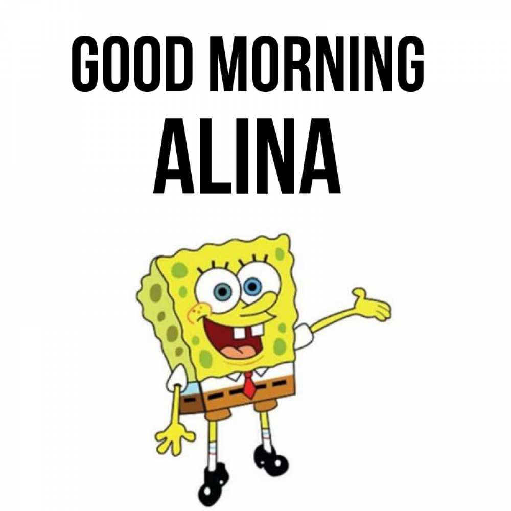Greetings card с именем, Alina Good morning губка боб улыбается Greetings with text for free download 