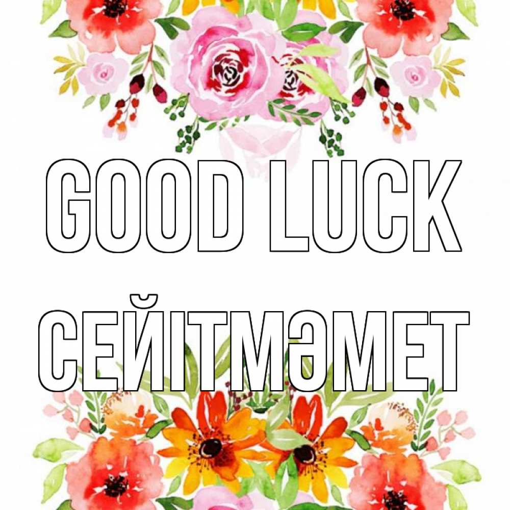 Greetings card с именем, СЕЙІТМӘМЕТ Good luck открытка с цветами акварелью Greetings with text for free download 