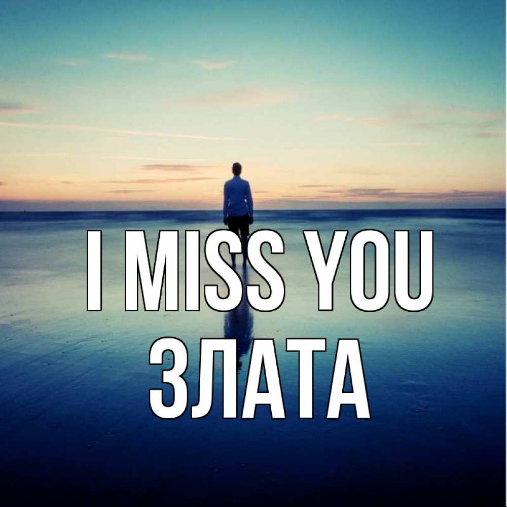 Greetings card с именем, Злата I miss you зима Greetings with text for free download 
