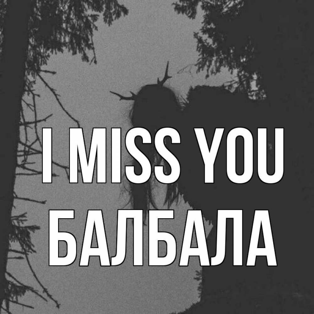 Greetings card с именем, БАЛБАЛА I miss you пугаю Greetings with text for free download 