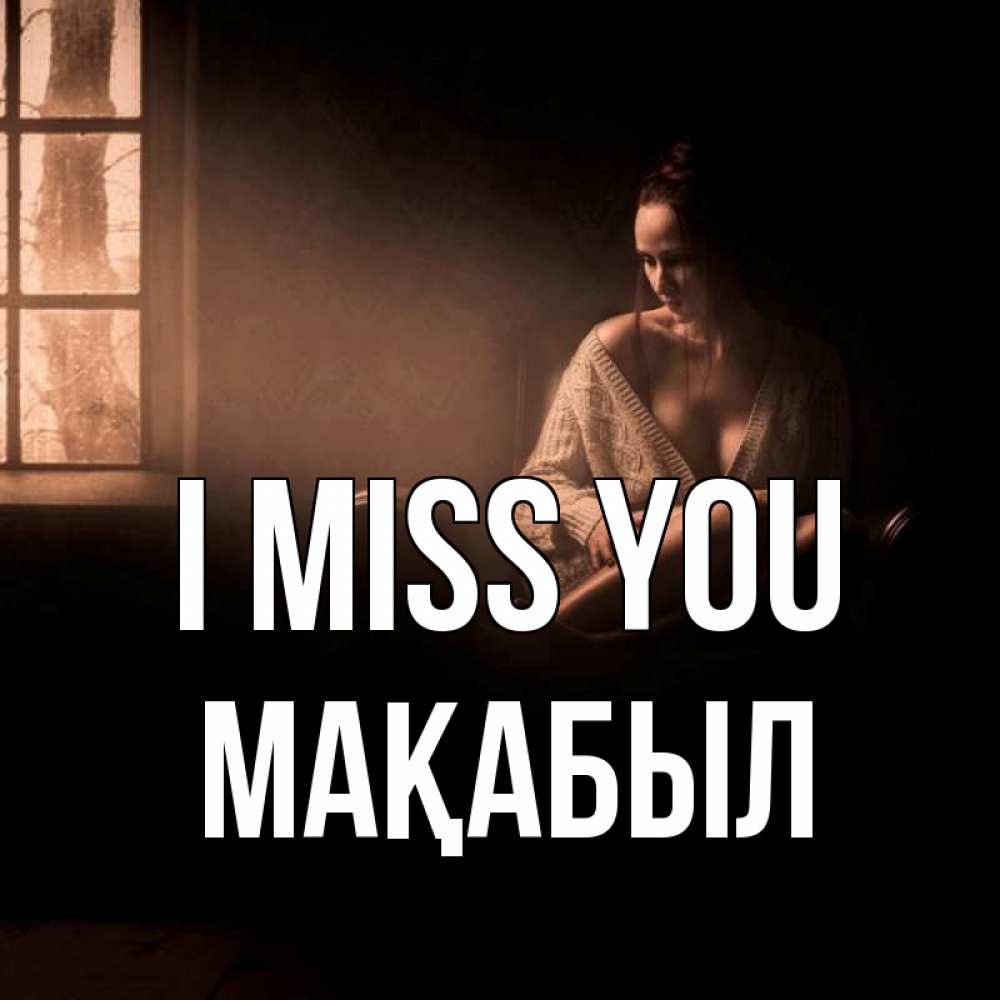 Greetings card с именем, МАҚАБЫЛ I miss you приходи в гости ко мне Greetings with text for free download 