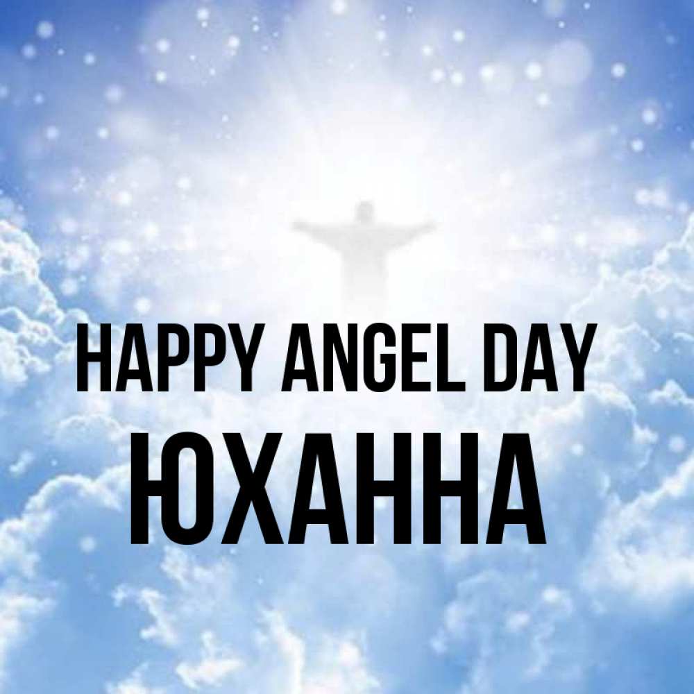 Greetings card с именем, Юханна happy angel day ангел на облаках в свете солнца Greetings with text for free download 