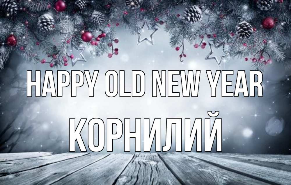Greetings card с именем, Корнилий Happy old new year старый новый год Greetings with text for free download 