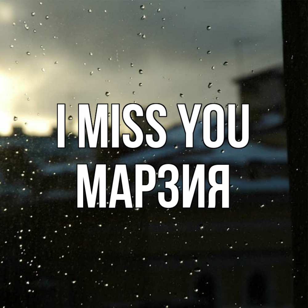 Greetings card с именем, МАРЗИЯ I miss you капли на стекле Greetings with text for free download 