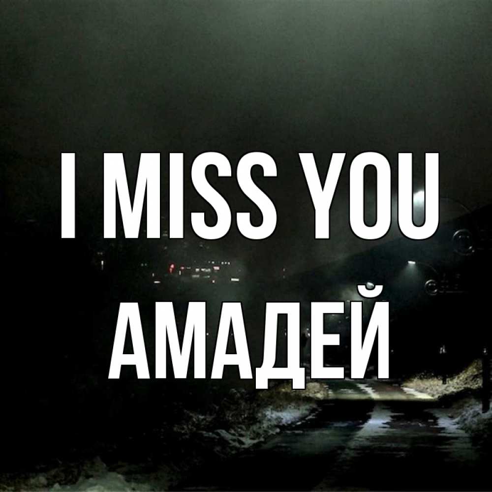 Greetings card с именем, Амадей I miss you окраина города Greetings with text for free download 