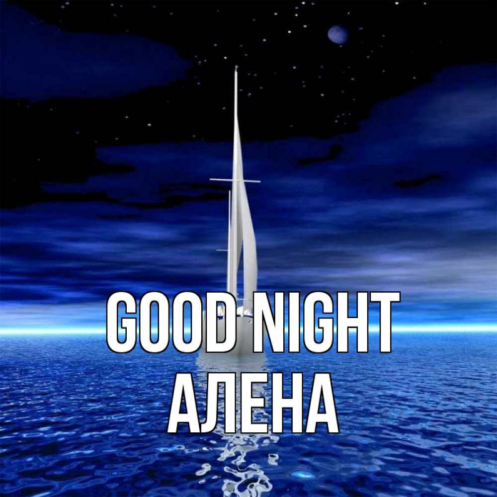 Greetings card с именем, Алена Good night ночью Greetings with text for free download 