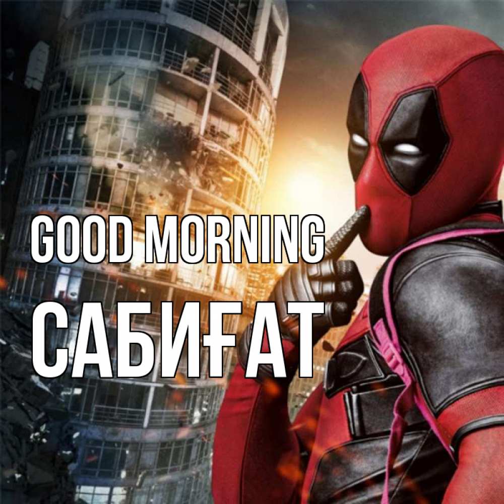 Greetings card с именем, САБИҒАТ Good morning марвел и дедпул на фоне небоскреба Greetings with text for free download 
