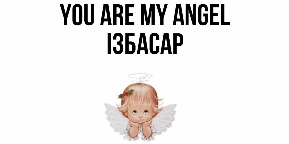 Greetings card с именем, Ізбасар You are my angel ангел Greetings with text for free download 